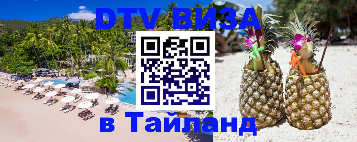 DTV Visa Тайланд купить 